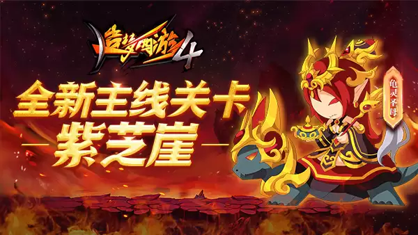 《造梦西游4》BOSS攻略-龟灵圣母