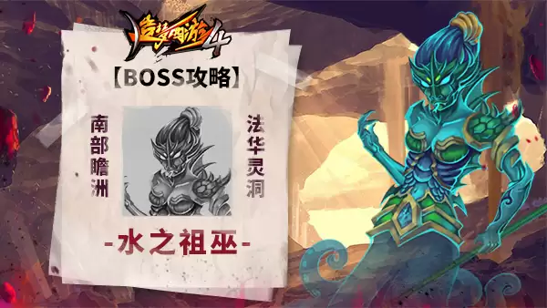 《造梦西游4》BOSS攻略-水之祖巫