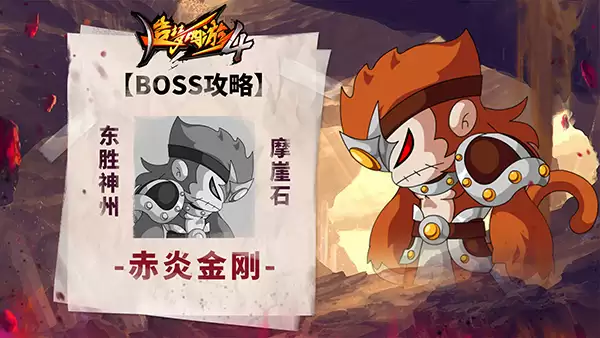 造梦西游4BOSS攻略-赤炎金刚