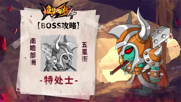 《造梦西游4》BOSS攻略-特处士