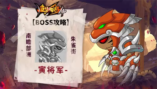 《造梦西游4》BOSS攻略-寅将军打法