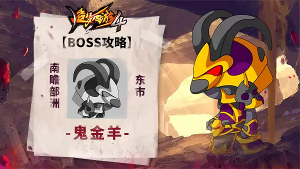 九游：造梦西游4BOSS攻略-鬼金羊