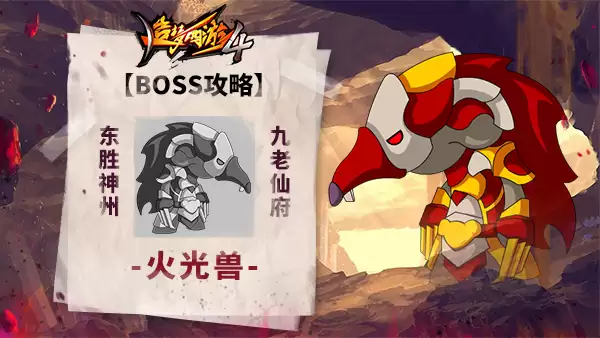 造梦西游4BOSS攻略-火光兽