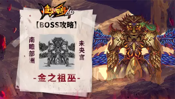 金之祖巫-《造梦西游4》BOSS攻略