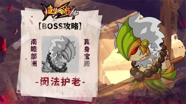 《造梦西游4》BOSS攻略-闵老护法