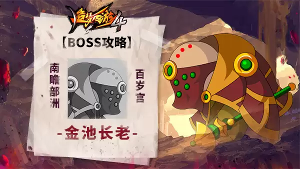 造梦西游4BOSS攻略-金池长老