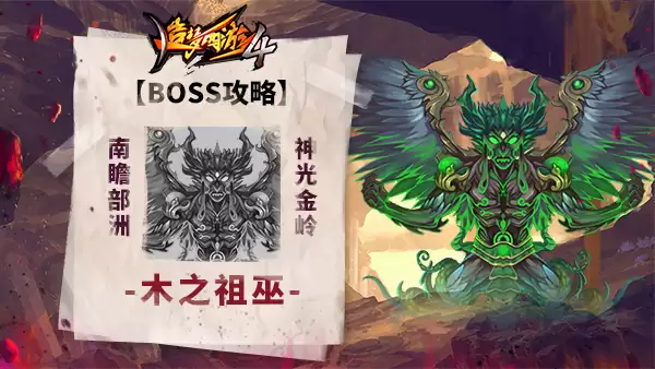 造梦西游4 BOSS攻略-木之祖巫