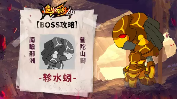 《造梦西游4》BOSS攻略-轸水蚓