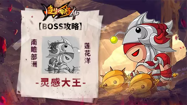 造梦西游4 BOSS攻略-灵感大王
