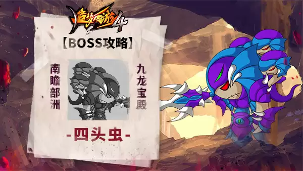 造梦西游4BOSS攻略-四头虫