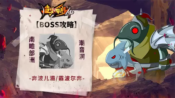 《造梦西游4》BOSS攻略-奔波儿灞与霸波尔奔