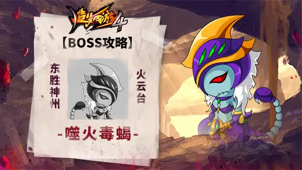 《造梦西游4》BOSS攻略-噬火毒蝎