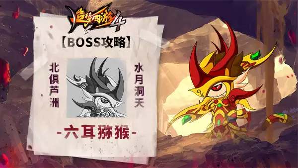 造梦西游4BOSS攻略-六耳猕猴