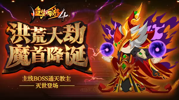 造梦西游4BOSS攻略-通天教主