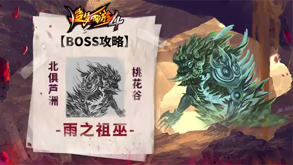 《造梦西游4》BOSS攻略-雨之祖巫