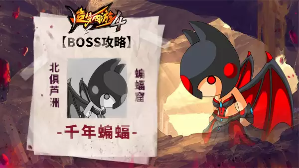 《造梦西游4》BOSS攻略-千年蝙蝠