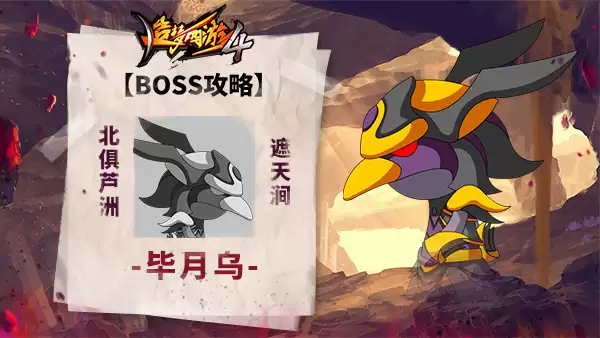 《造梦西游4》BOSS挑战-毕月乌