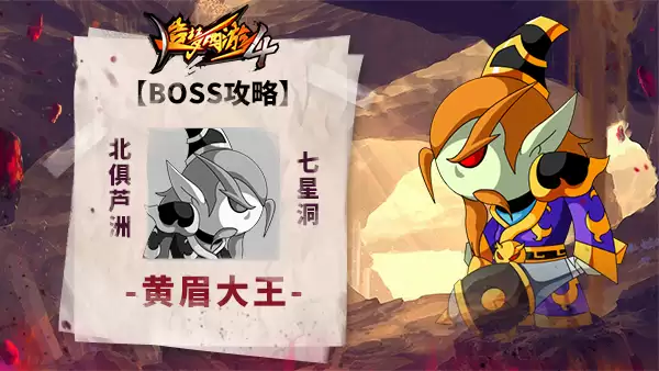 《造梦西游4》BOSS攻略：黄眉大王
