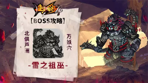 造梦西游4BOSS攻略-雷之祖巫