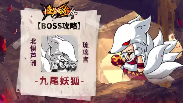 造梦西游4BOSS攻略-九尾妖狐