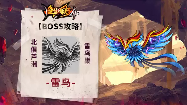 造梦西游4 BOSS攻略-雷鸟