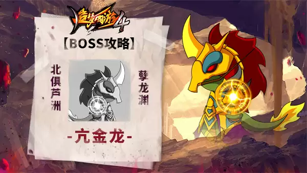 《造梦西游4》BOSS攻略-亢金龙篇
