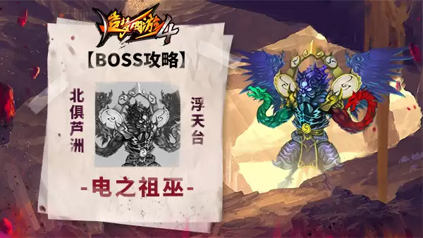 《造梦西游4》电之祖巫-BOSS攻略