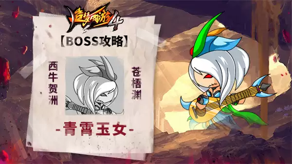造梦西游4BOSS攻略-青霄玉女