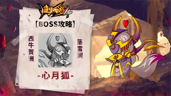 造梦西游4BOSS攻略-心月狐