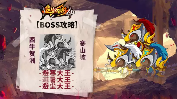 《造梦西游4》BOSS攻略-三犀牛