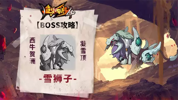 《造梦西游4》BOSS攻略-雪狮子