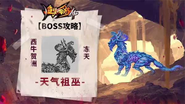 《造梦西游4》BOSS攻略-天气祖巫