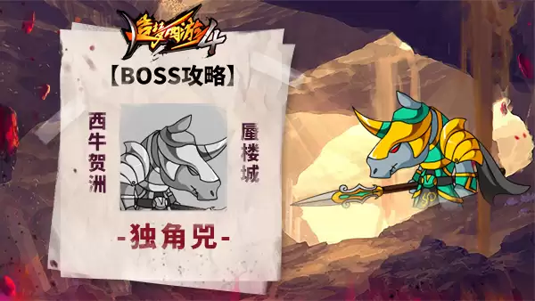 《造梦西游4》BOSS攻略-独角兕