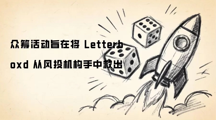 众筹活动旨在将 Letterboxd 从风投机构手中救出