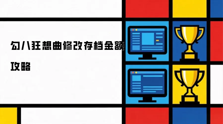 勾八狂想曲存档金额修改攻略
