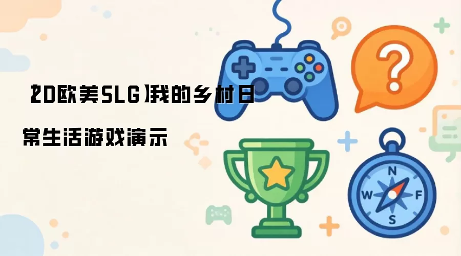 2D欧美SLG：我的乡村日常生活游戏演示