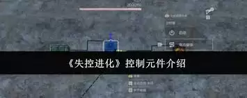 失控进化：控制元件有哪些