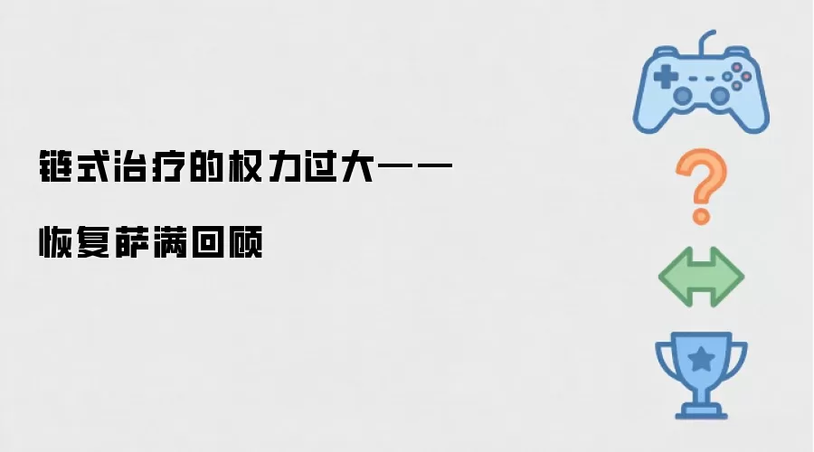 链式治疗权力过大——恢复萨满回望