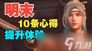 明末渊虚之羽开局如何开荒