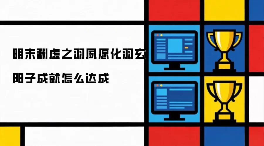 明末渊虚之羽夙愿化羽玄阳子成就如何达成