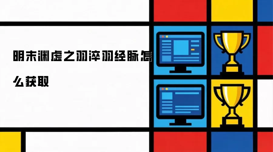 明末渊虚之羽淬羽经脉如何获取