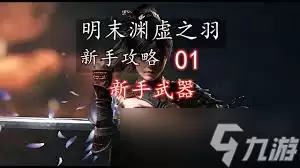 明末渊虚之羽新手选什么武器好