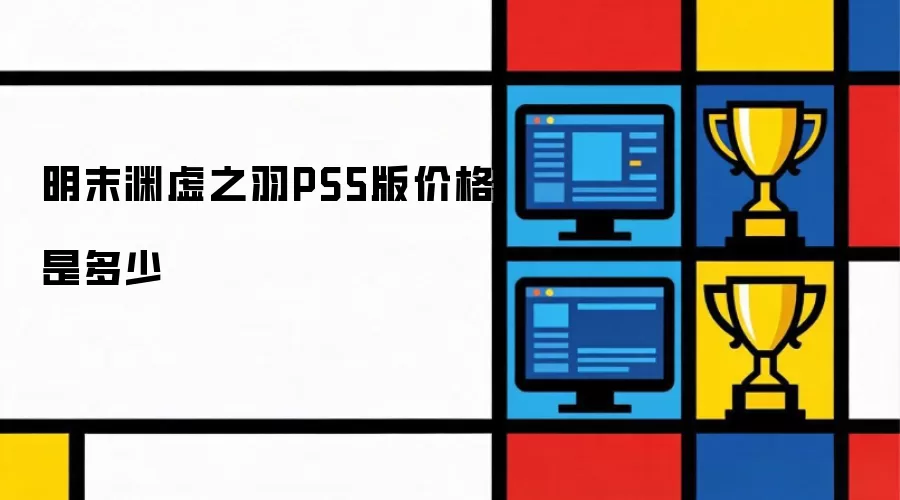 明末渊虚之羽PS5版售价是多少