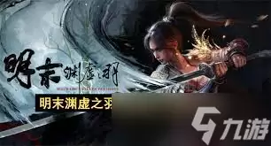 明末渊虚之羽淬羽砭石怎么获得