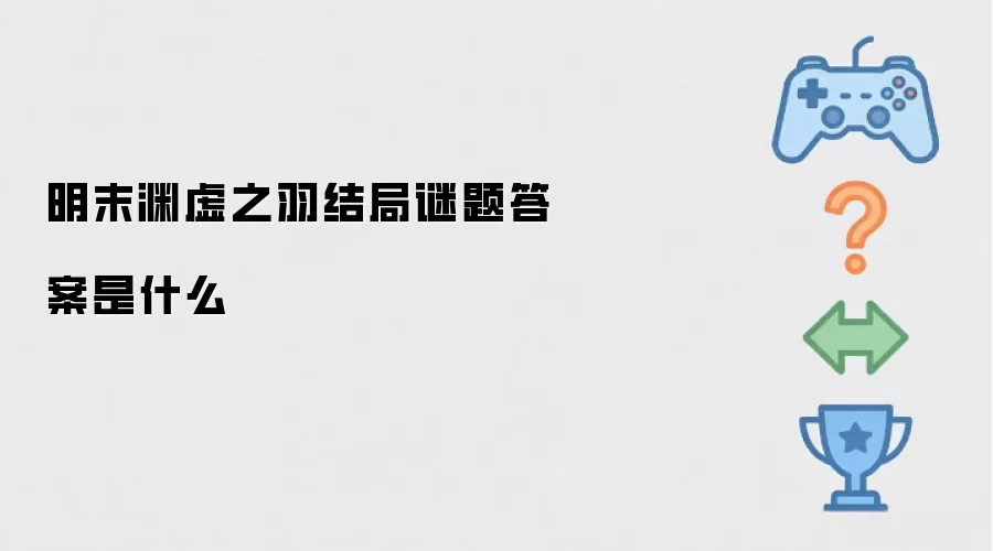 明末渊虚之羽结局谜题答案是什么