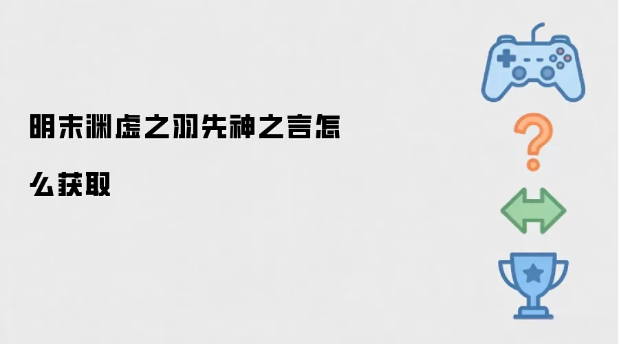 明末渊虚之羽先神之言怎么获得