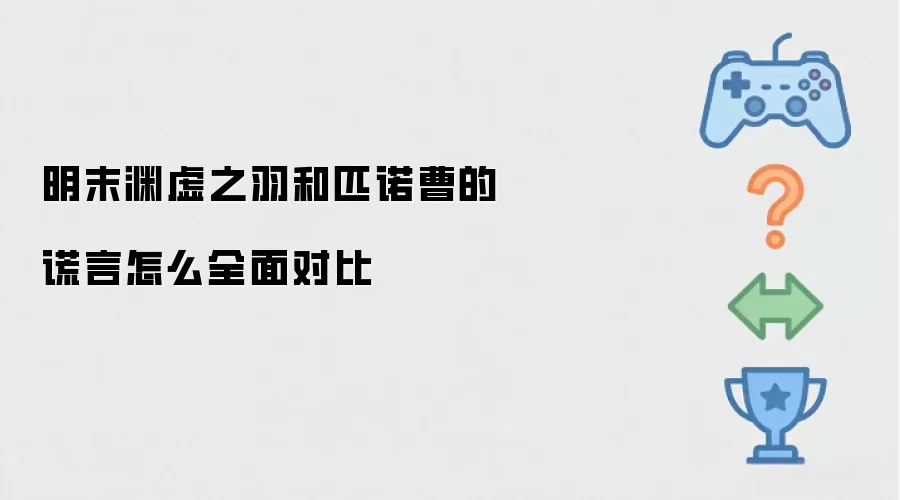 明末渊虚之羽和匹诺曹的谎言怎样全面对比