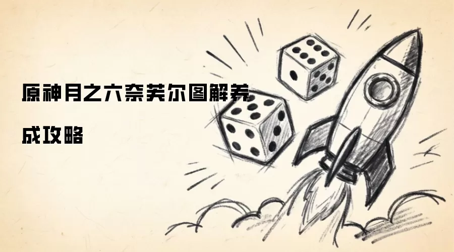 原神月之六奈芙尔养成攻略图解