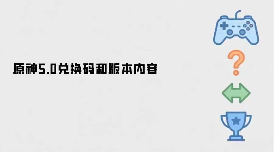 原神5.0兑换码与版本内容