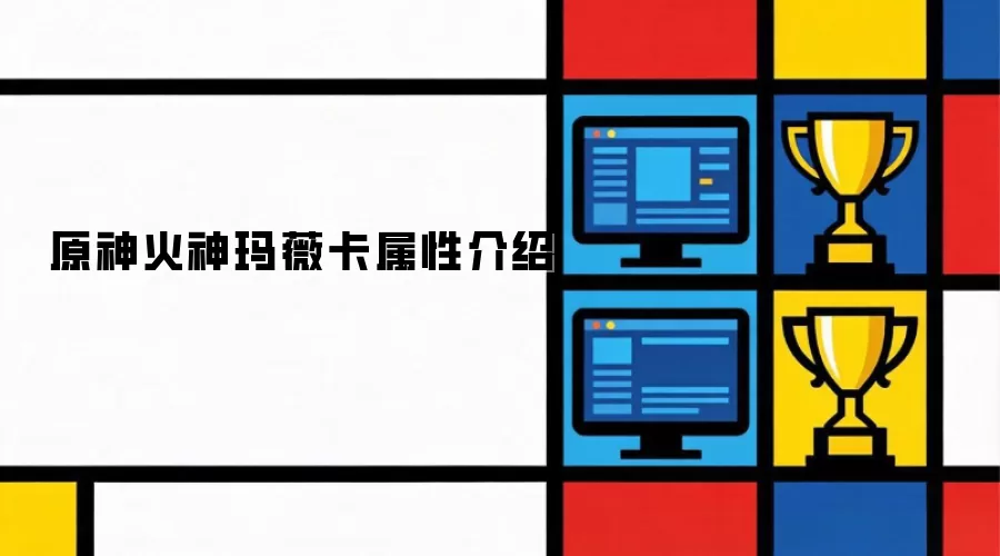 原神火神玛薇卡属性详解